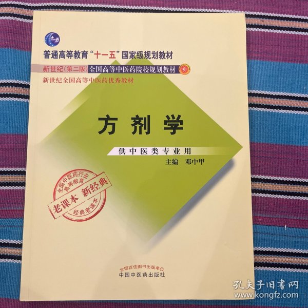 全国中医药行业高等教育经典老课本·普通高等教育“十一五”国家级规划教材·方剂学（新二版）