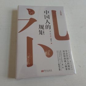 中国人的规矩