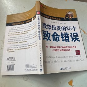 股票投资的25个致命错误