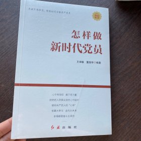 怎样做新时代党员 