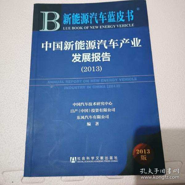 新能源汽车蓝皮书：中国新能源汽车产业发展报告（2013）