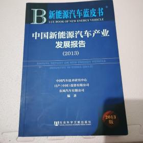 新能源汽车蓝皮书：中国新能源汽车产业发展报告（2013）