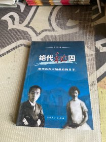 绝代秘囚:张学良在大陆最后的日子