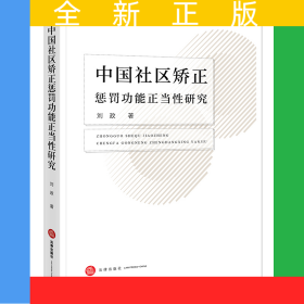 中国社区矫正惩罚功能正当性研究