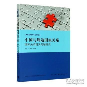 中国与周边国家关系:国际关系现实问题研究