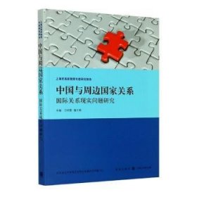 中国与周边国家关系:国际关系现实问题研究