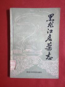 黑龙江名菜志（正版现货无笔记）