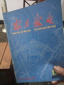 水力发电(东江水电站专号)1987-11