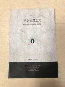 歷史制度主義(制度變遷的比較歷史研究)/政治與公共事務(wù)論叢