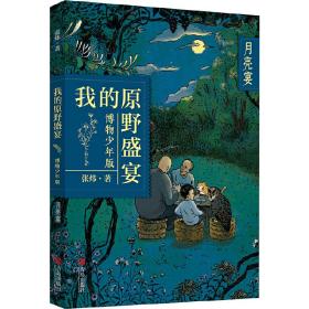 月亮宴(博物少年版)/我的原野盛宴