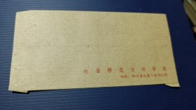 《空信封》（达县师范专科学校）未使用过