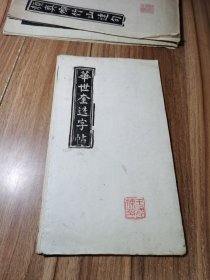 旧拓片 华世奎选字帖 共13张