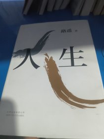 人生
