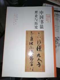 中国书法：理论与历史--方闻中国艺术史著作全编