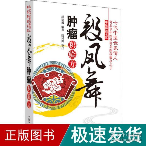 段凤舞肿瘤积验方 中医各科  新华正版