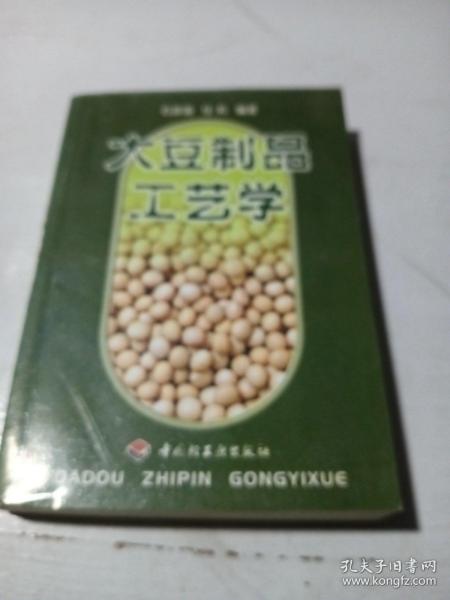 大豆制品工艺学