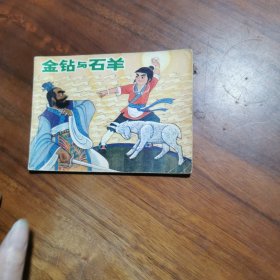 连环画：金钻与石羊