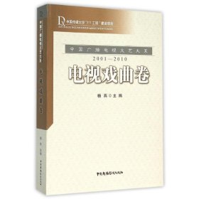 电视戏曲卷/中国广播电视文艺大系