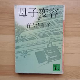 日文书 母子変容　上、下 （讲谈社文库）有吉佐和子