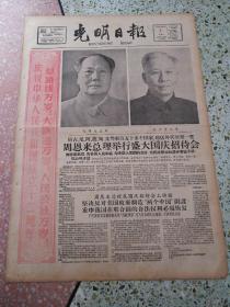 生日报光明日报1961年10月1日（4开四版）周恩来总理举行盛大国庆招待会；坚决反对美国政府制造两个中国阴谋重申我国在联合国的合法权利必须恢复；延安的歌声