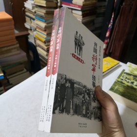 开国将军轶事：大将上将篇、中将少将篇 2本合售