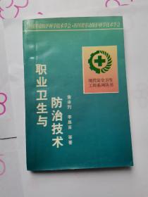 职业卫生与防治技术（现代安全卫生工程系列丛书）（有少许划线笔记）