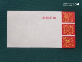新年进步恭贺新禧工农兵图贺卡1张（14.2×7.6厘米）