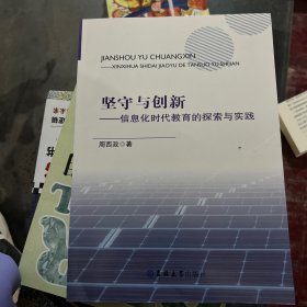 坚守与创新-信息化时代教育的探索与实践