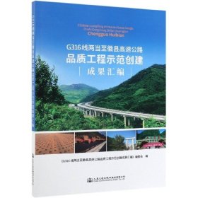 G316线两当至徽县高速公路品质工程示范创建成果汇编 