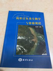 鲟形目鱼类生物学与资源现状