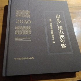 山東廣播電視年鑒2020