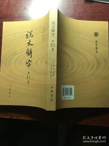 说文解字：附音序、笔画检字