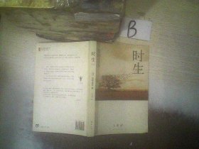 时生：东野圭吾作品08