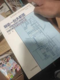 制造一台大机器：20世纪50—60年代中国万吨水压机的创新之路