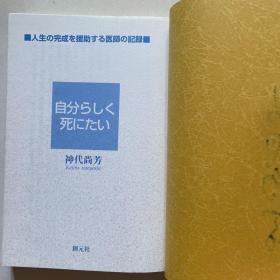 日文原版《自分ろしく死にたい》签名本