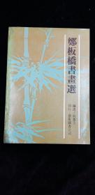 鄭板橋書畫選 何恭上編選 藝術圖書公司出版 1975年初版