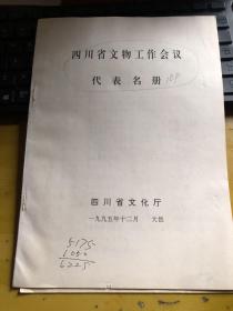 四川省文物工作会议代表名册    共16页