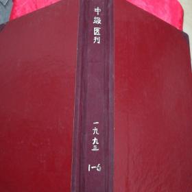 中级医刊（1993年1～6）合订本