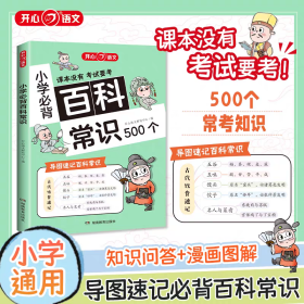 开心 2024版小学生必背的百科常识语文考点漫画文学常识积累思维大全小学1-6年级语文基础知识必备百科常识课内外科普全书全国通用
