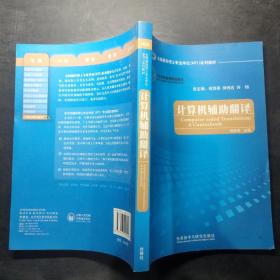 全国翻译硕士专业学位（MTI）系列教材：计算机辅助翻译