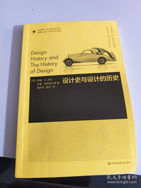 凤凰文库设计理论研究系列-设计史与设计的历史