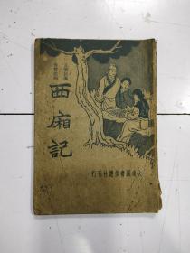 《西厢记 》1册全，民国24年再版