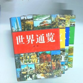 世界通览 修订第三版全四卷