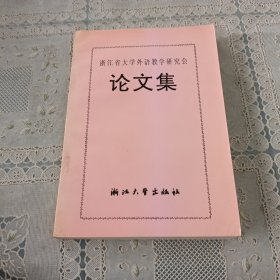 浙江省大学外语教学研究会 论文集