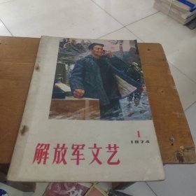 解放军文艺1974年1