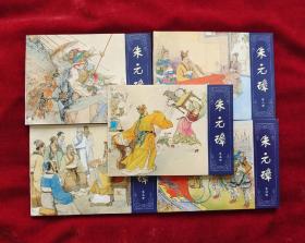 朱元璋连环画1-5册全套 朱元璋绘画本 蓝色布面函套装一版一印。