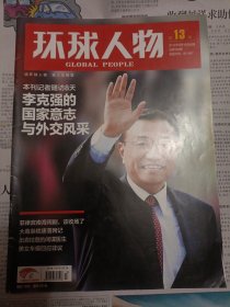 环球人物 2012年 五月 第13期（封面有折痕，详情请见图，请谨慎下单，请勿议价，非诚勿扰）桌上4