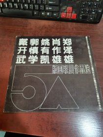 戴开武 郭慎学 姚有凯 肖作雄 郑泽雄 版画联展作品选