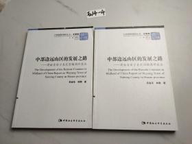 中国国情调研丛书（乡镇卷）·中部边远山区的发展之路：湖南省绥宁县武阳镇调研报告