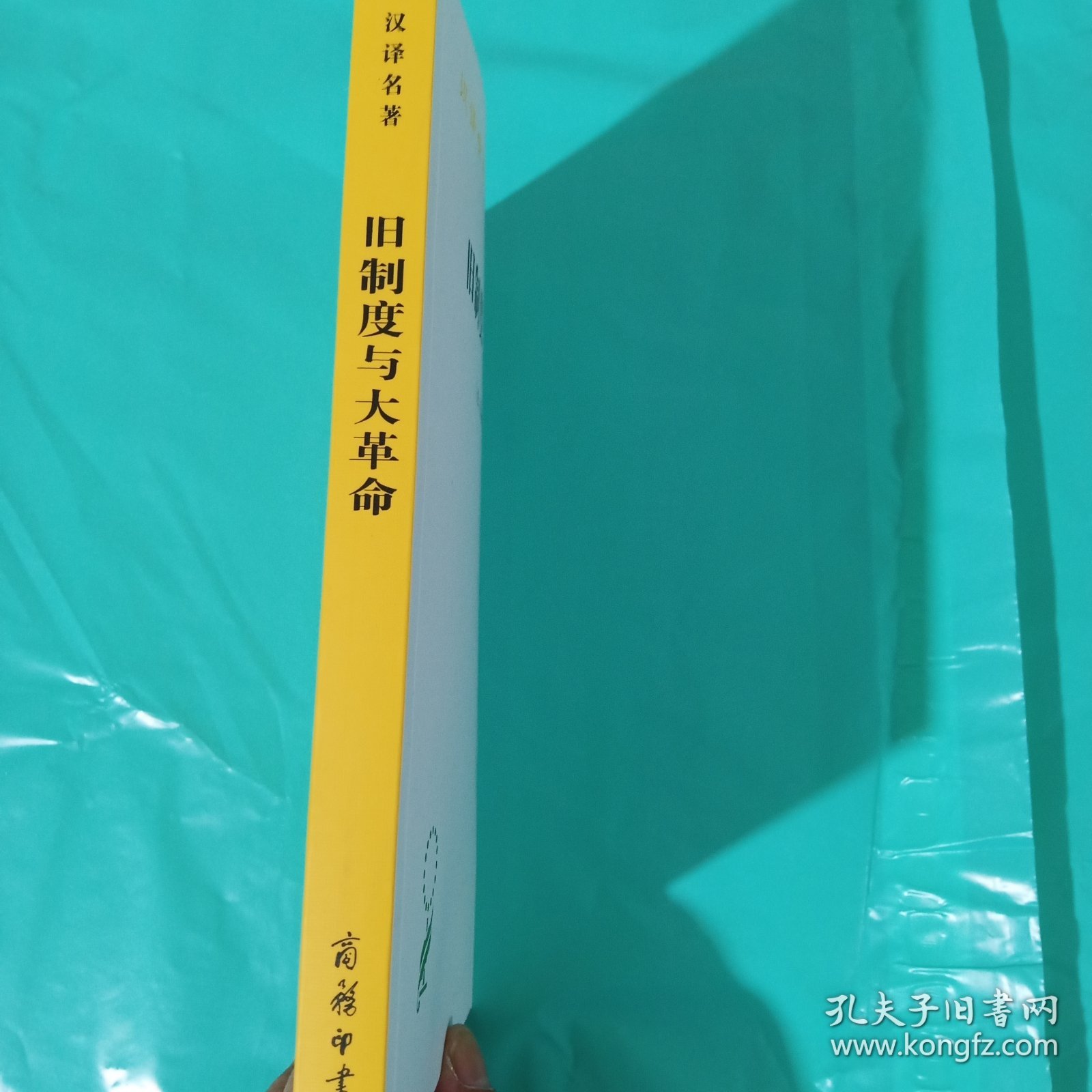 旧制度与大革命 正版全新